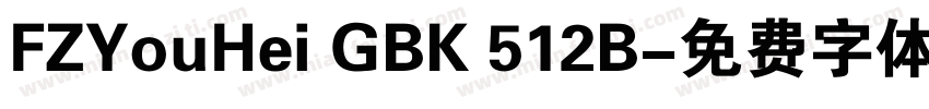 FZYouHei GBK 512B字体转换